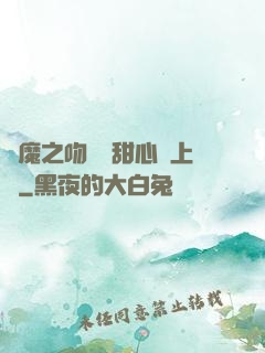 惡魔之吻專屬甜心寵上癮