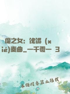 惡魔之女：傀儡協(xié)奏曲