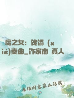 惡魔之女：傀儡協(xié)奏曲