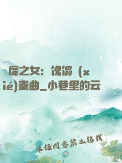 惡魔之女：傀儡協(xié)奏曲