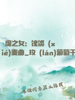 惡魔之女：傀儡協(xié)奏曲