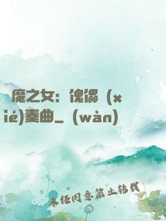 惡魔之女：傀儡協(xié)奏曲