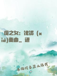 惡魔之女：傀儡協(xié)奏曲