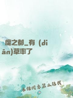 惡魔之都