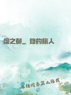 惡魔之都