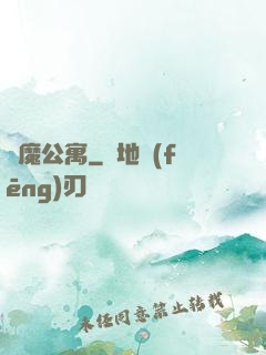 惡魔公寓