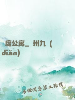 惡魔公寓