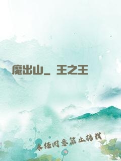 惡魔出山