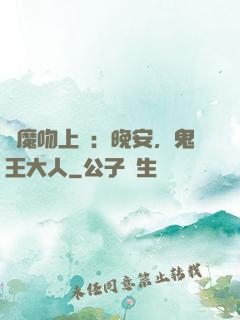 惡魔吻上癮：晚安，鬼王大人
