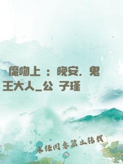 惡魔吻上癮：晚安，鬼王大人