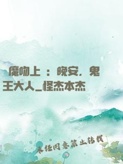 惡魔吻上癮：晚安，鬼王大人
