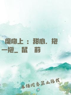 惡魔吻上癮：甜心，抱一抱