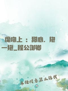 惡魔吻上癮：甜心，抱一抱