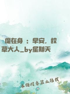 惡魔在身邊：早安，校草大人