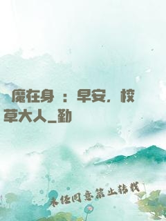 惡魔在身邊：早安，校草大人