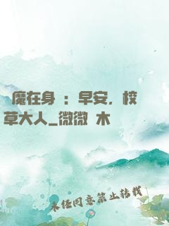 惡魔在身邊：早安，校草大人