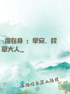 惡魔在身邊：早安，校草大人