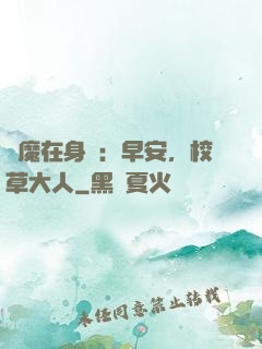 惡魔在身邊：早安，校草大人