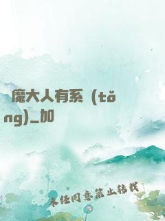 惡魔大人有系統(tǒng)