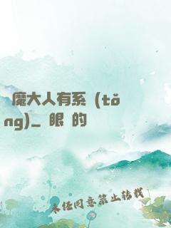 惡魔大人有系統(tǒng)
