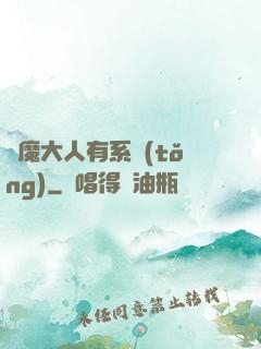惡魔大人有系統(tǒng)
