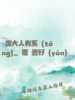 惡魔大人有系統(tǒng)