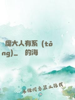 惡魔大人有系統(tǒng)