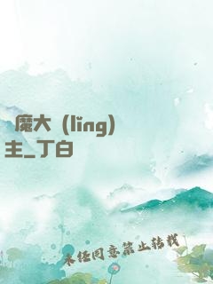 惡魔大領(lǐng)主
