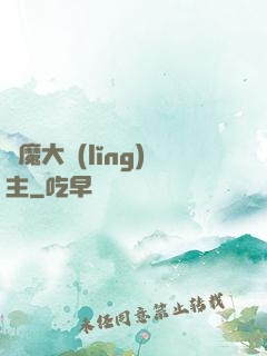 惡魔大領(lǐng)主