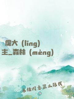 惡魔大領(lǐng)主