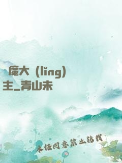 惡魔大領(lǐng)主