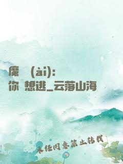 惡魔奪愛(ài)：寶貝你別想逃