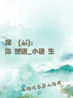 惡魔奪愛(ài)：寶貝你別想逃