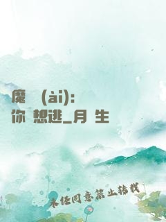 惡魔奪愛(ài)：寶貝你別想逃