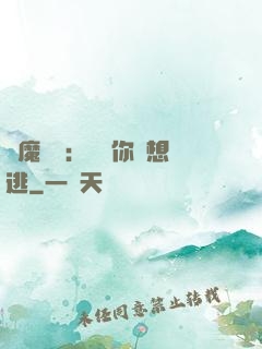 惡魔奪愛：寶貝你別想逃