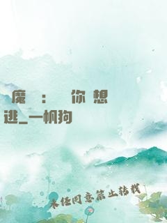 惡魔奪愛：寶貝你別想逃