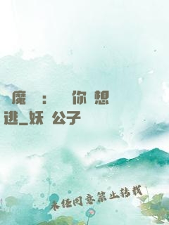 惡魔奪愛：寶貝你別想逃