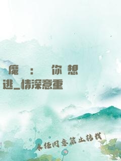 惡魔奪愛：寶貝你別想逃