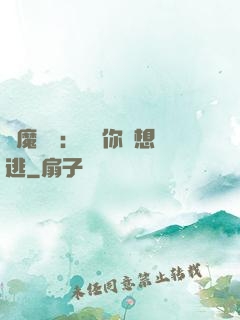 惡魔奪愛：寶貝你別想逃