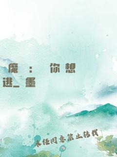 惡魔奪愛：寶貝你別想逃