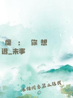 惡魔奪愛：寶貝你別想逃
