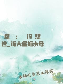 惡魔奪愛：寶貝你別想逃