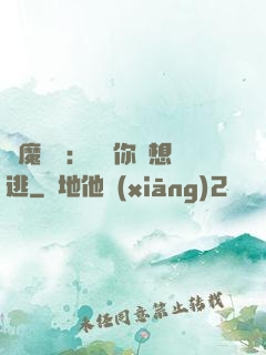 惡魔奪愛：寶貝你別想逃