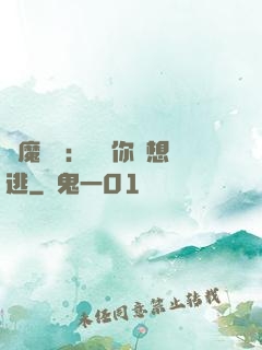 惡魔奪愛：寶貝你別想逃