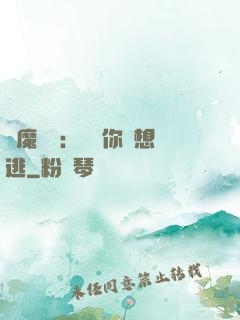 惡魔奪愛：寶貝你別想逃