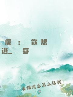 惡魔奪愛：寶貝你別想逃