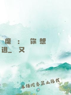 惡魔奪愛：寶貝你別想逃