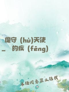 惡魔守護(hù)天使