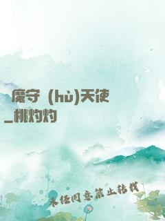 惡魔守護(hù)天使