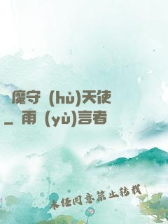 惡魔守護(hù)天使
